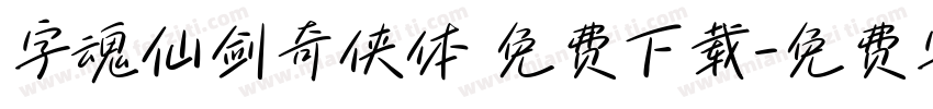 字魂仙剑奇侠体 免费下载字体转换
